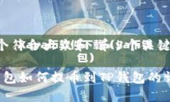思考一个符合大众和 和5个关键词Web3钱包如何提