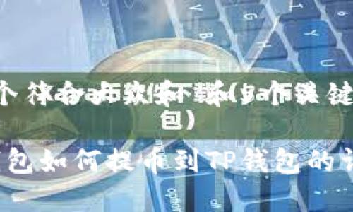思考一个符合大众和 和5个关键词

Web3钱包如何提币到TP钱包的详细指南