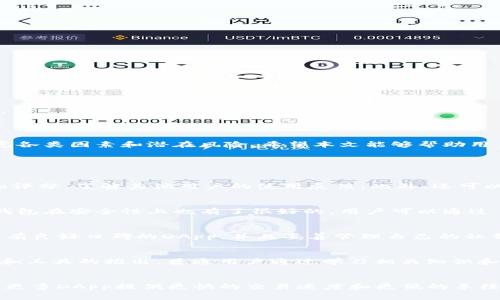   TP钱包中的DApp总数分析及热门推荐 / 

 guanjianci TP钱包, DApp, 去中心化应用, 数量, 热门DApp /guanjianci 

随着区块链技术的快速发展，各种去中心化应用（DApp）不断涌现，TP钱包作为一种存储加密货币的工具，同时也为用户提供了丰富的DApp生态。DApp不仅使得用户能够直接与区块链进行交互，还可以实现多种功能，如去中心化交易、游戏、社交等。本文将详细分析TP钱包中的DApp数量，并推荐一些热度较高的应用，同时回答一些相关问题，帮助用户更好地了解这一领域。

首先，我们需要明确，在TP钱包中DApp的数量会随时间变化而变化。这是因为新的DApp不断上线，而一些不再活跃或被淘汰的DApp也会随之下线。因此，TP钱包中DApp的具体数量要参照最新的数据来确定。

据不完全统计，TP钱包当前支持的DApp数量已经超过了数百个，这些DApp涵盖了不同的功能和服务。在这里，我们将结合用户的需求，从几个方面进行分析。

1. TP钱包DApp的种类

TP钱包支持的DApp种类繁多，从功能上来看，可以大致分为以下几类：

金融类DApp：这类应用主要集中于去中心化金融（DeFi）领域，用户可以通过这些DApp进行资产的流动性挖掘、借贷、交易等。例如，用户可以使用某些DeFi DApp进行流动性提供，获取额外的收益，或在去中心化交易所（DEX）上进行交易，不再依赖传统的中心化交易平台。

游戏类DApp：随着链游的崛起，越来越多的DApp开始注重游戏功能。这类DApp提供了在线游戏、NFT交易等功能，用户可以通过玩游戏获取收益，同时也可以通过交易获得特定的游戏资产。

社交类DApp：随着区块链技术的发展，越来越多的社交DApp开始涌现。这些DApp允许用户在去中心化的平台上进行内容分享、社交互动，用户的内容和数据不再由中心化的公司把控。

NFT市场：在TP钱包上，用户可以找到许多专注于NFT的DApp。这些应用支持NFT创建、交易、拍卖等功能，极大地丰富了数字资产的交互方式。

从上述分类中，可以看出TP钱包中的DApp能够满足不同用户的需求。这也就是为什么越来越多的用户选择使用TP钱包的原因之一。

2. 知名DApp推荐

虽然TP钱包中有大量的DApp，用户可能会面临选择困难。以下是一些在TP钱包上比较知名的DApp推荐：

Uniswap：这是一个广受欢迎的去中心化交易所，用户可以在这里进行各种代币的交易，流动性提供则能带来被动收益。

CryptoKitties：作为较早的区块链游戏之一，CryptoKitties允许玩家购买、收集、繁殖虚拟猫咪，作品的稀缺性和独特性给玩家带来了相应的收益。

OpenSea：这是一个著名的NFT交易平台，用户可以在这里交易各种数字资产，支持多种类型的NFT，用户体验友好。

通过以上推荐，用户可以在TP钱包上轻松找到合适的DApp进行使用，从而提高自己的区块链使用效率和乐趣。

3. 如何查看TP钱包中的DApp数量

想要知道TP钱包中DApp的数量，可以通过以下方式进行查看：

首先，用户可以在TP钱包的首页或者DApp专区，查看当前已上线的DApp列表。在这其中，可以看到每个DApp的功能介绍、用户评分及热门程度。其次，通过一些区块链统计网站，像DAppRadar等，也可以查看到有关TP钱包DApp的相关信息，包括最新上线的DApp及其用户参与情况。

在了解DApp的数量以及相关信息后，用户可以根据自己的需求选择合适的DApp进行操作。

4. DApp的安全性与风险

虽然DApp为用户提供了很多便利，但也不可避免地带来了安全风险。用户在使用TP钱包中的DApp时，需要慎重考虑以下几点：

智能合约风险：DApp大多基于智能合约，而智能合约的代码一旦出错，可能会导致用户资金的损失。因此，在选择DApp时，尽量选择那些验证过且历史较长的应用，以减少风险。

私钥管理：在使用DApp的过程中，用户会涉及到私钥的管理。用户需要妥善保管个人私钥，避免被他人盗取。此外，切忌将私钥泄露给任何人或不明网站。

市场波动风险：DApp涉及数字资产的交易时，往往受市场波动影响，因此用户在使用DApp时，需做好风险评估和资金管理，避免因为市场波动造成不必要的损失。

综上所述，用户在享受DApp带来的便利同时，也要时刻保持警惕，确保自己的资金安全。

5. TP钱包的未来展望

随着技术的不断进步和用户需求的多样化，TP钱包中的DApp将在未来迎来更多的发展机遇。以下是一些未来可能的发展方向：

生态扩展：TP钱包有望与更多的DeFi项目和DApp进行合作，进一步丰富其生态系统。通过合作，TP钱包可以为用户提供更多的选择和更全面的服务。

用户体验提升：TP钱包将继续其界面设计和使用流程，使用户无论在新手还是老手在使用时都能获得流畅的体验。

教育与服务：为了帮助用户更好地理解和使用DApp，TP钱包可能会推出相关的教育服务，包括使用教程、风险教育等。这将为用户在这个新兴领域的探索增添助力。

综上所述，TP钱包在未来的发展将围绕生态扩展、用户体验提升以及教育服务等方面进行深入探索，其DApp数量和质量也会随之提升，为用户带来更好的使用体验。

总结

TP钱包作为一个去中心化钱包，不仅存储了用户的数字资产，同时也提供了大量的DApp供用户选择。DApp的种类和数量逐渐丰富，用户在选择和使用时，应综合考虑各类因素和潜在风险。希望本文能够帮助用户对TP钱包中的DApp有一个全面的了解，助力用户在区块链世界的探索之旅。

相关问题

1. 如何选择安全可靠的DApp？
选择安全可靠的DApp可以从以下几个方面入手：首先要查看DApp的开发团队及其背景信息，确保是具有一定知名度和专业性的团队。其次，检查DApp的用户评论和评分，了解其他用户的使用反馈。此外，还可以关注DApp的智能合约是否经过专业的审计，确保其安全性。最后，尽量选择已经运营一段时间且用户活跃度高的DApp，这可以有效规避很多潜在风险。

2. TP钱包和其他钱包的比较优势是什么？
TP钱包相较于其他钱包具有多重优势。首先，其支持的DApp数量众多，用户可以便捷地进行交易和互动。其次，TP钱包界面友好，适合新手和老手同时使用。此外，TP钱包在安全性上也有了很好的，用户可以通过多重签名与冷存储技术提升钱包的安全性。最后，TP钱包的社区氛围活跃，用户能够获得更多更新和支持。

3. DApp是否会影响TP钱包的安全性？
DApp的使用确实会带来一定的安全隐患，特别是在使用一些不知名或未经审计的DApp时，可能会导致用户私钥泄露或者资产损失。然而，如果用户选择经过审计或有良好口碑的DApp，并且妥善管理自己的私钥，DApp的使用并不会显著影响总体安全性。综合考虑安全与便利，用户应保持警惕，作出明智决策。

4. DApp开发的难度如何？普通用户可以参与吗？
DApp的开发难度因其复杂性而异，涉及智能合约、前端开发以及区块链技术等多方面知识。虽然一般开发者需要有一定的编程功底，但是随着越来越多的开发框架和工具的推出，普通用户通过学习相关知识和技能，也可以参与DApp的开发和设计。市场上有许多在线课程和资源，能够帮助用户逐步进入这一领域。

5. DApp的未来发展趋势是什么？
未来DApp的发展趋势将聚焦于用户友好性以及多功能性，更多的DApp将力求提供丰富的用户体验，不再局限于原本的功能。随着Layer 2解决方案的发展，也会有更多DApp提供更快的交易速度和更低的手续费。此外，NFT和DeFi的结合可能会创造更多的创新应用，丰富用户的选择。可以预见，DApp的未来将会是一个多元化的市场，为用户提供更多可能性。