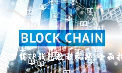 如何下载TP钱包教程视频：全面指南