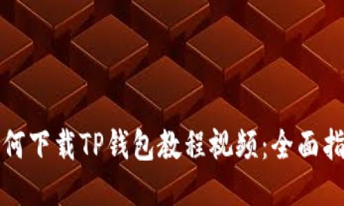 如何下载TP钱包教程视频：全面指南