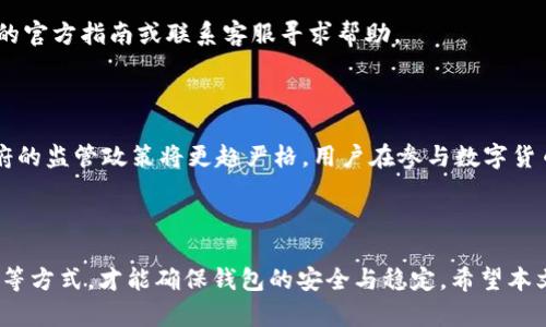   苹果TP钱包正版和盗版：如何辨别与选择 / 

 guanjianci 苹果TP钱包, TP钱包正版, TP钱包盗版, 钱包安全, 数字货币 /guanjianci 

## 概述

在数字货币逐渐普及的今天，越来越多的人开始关注数字钱包的使用。而在众多钱包应用中，**苹果TP钱包**作为一款便捷的数字资产管理工具，备受用户青睐。然而，市面上存在一些**盗版TP钱包**，不仅影响用户的交易体验，更存在安全隐患。本文将深入探讨**苹果TP钱包**的正版与盗版之间的区别，帮助用户更好地选择和使用。

## 什么是苹果TP钱包？

**苹果TP钱包**是一款能够支持多种数字货币存储与交易的应用程序，用户可以通过它方便地进行数字资产的管理和交换。 TP钱包通过其简洁易用的界面和丰富的功能，吸引了大量用户。它支持的主流数字货币包括比特币、以太坊、USDT等。

在这款钱包中，用户不仅可以进行资产管理，还可以参与到去中心化金融（DeFi）中，如流动性挖矿、借贷等功能。 TP钱包还具备良好的安全性，通过多重签名和冷存储的方式保护用户资产。

## 正版与盗版的定义

**正版TP钱包**是指由官方团队发布的、经过严格审查和验证的应用程序，用户可以在应用商店中安全下载。同时，正版钱包会定期更新，修复安全漏洞和功能。

而**盗版TP钱包**通常是一些未经授权的第三方开发者所制作，可能在功能、界面上模仿正版应用，但并不具备同样的安全性和稳定性。盗版钱包往往存在以下几种风险：

- **安全隐患**：盗版钱包可能嵌入恶意代码，导致用户信息被盗取或资产损失。
- **更新不及时**：盗版钱包通常缺乏后续支持，容易遭受技术问题。
- **用户体验差**：盗版钱包的界面与功能设计可能不够完善，使用不便。

## 如何辨别苹果TP钱包的正版与盗版？

### 一、下载渠道

首先，用户应该从正式的应用商店下载**苹果TP钱包**。通过App Store下载的应用程序一般都是经过审核的正版软件。相反，用户如果从第三方网站或链接下载，则风险较高，可能下载到盗版或带有恶意软件的程序。

### 二、开发者信息

在下载页面中，注意查看开发者信息。正版**TP钱包**由官方团队开发，并有明确的开发者信息和联系方式。如果页面上显示的开发者信息模糊或难以查找，那么这个钱包应用极有可能是盗版。

### 三、用户评价与评分

查看其他用户的评价和评分也是判断应用是否合法的重要依据。正版**TP钱包**通常会收到较高的评分和好评，而盗版钱包往往因为质量差、功能不成熟而收到差评。

### 四、功能与界面

仔细检查钱包的功能和界面设计。正版的**TP钱包**经过精心设计，界面友好、功能齐全，而盗版钱包则可能在界面和功能上存在明显的缺陷。

### 五、更新记录

正版钱包通常会定期进行版本更新，修复bug和安全漏洞。用户若发现某个钱包长时间未更新，极有可能是盗版。

## 苹果TP钱包的安全性

苹果TP钱包的安全性主要体现在以下几个方面：

### 1. 钱包类型

TP钱包支持多种类型的钱包，包括热钱包与冷钱包。热钱包通常用于日常交易，连接互联网；而冷钱包则用于长期存储，隔绝网络，从而提高安全性。选择合适的钱包类型，可以有效保护用户的数字资产。

### 2. 私钥保护

在**TP钱包**中，用户的私钥由应用程序加密存储，而不在服务器上保存，降低了资产被盗风险。同时，用户也应该提高对于私钥的保密意识，绝不可随意泄露给他人。

### 3. 多重签名

TP钱包支持多重签名技术，用户在转账时需要经过多重验证，增强了交易的安全性。这种方式实际上将用户的钱包资产进行了分层管理，提高了安全性。

### 4. 安全协议

正版TP钱包在传输数据时会使用SSL等安全协议，对用户的数据进行加密，保护用户在使用过程中的信息不被第三方窃取。

## 常见问题解答

### 问题一：如何确保我的TP钱包是正版？

确保钱包的正版性首先应该从**下载渠道**入手，优先选择在官方应用商店下载；其次，仔细查看开发者信息和用户评价，时刻关注钱包的更新情况，通过以上方法即可较为有效地辨别其正版和盗版。

### 问题二：如果我下载了盗版TP钱包，该怎么办？

如果用户不幸下载了盗版TP钱包，首先应立即停止使用这个钱包，并尽快卸载。同时，检查是否有财务损失，若发现资产被盗，应及时联系平台客服寻求帮助。此外，记得更改与钱包相关的账号密码，以防进一步财务损失。

### 问题三：如何保障我的资产安全？

用户保护资产的关键在于妥善管理私钥和密码，定期备份自己的钱包；同时，尽量使用冷钱包进行大额资产存储，并开启多重验证功能，通过以上方式提升资产安全。

### 问题四：如果忘记TP钱包的密码，要如何找回？

大多数TP钱包会提供找回密码的功能，用户通常需要通过绑定的邮箱或手机号码进行验证，根据指引重设密码即可。如果无法找回，请参考钱包的官方指南或联系客服寻求帮助。

### 问题五：数字货币市场的未来趋势是什么？

随着技术的发展，数字货币市场将呈现出多元化、开放化的趋势。尤其是去中心化金融（DeFi）的崛起，将会推动数字资产的流通与应用。同时，政府的监管政策将更趋严格，用户在参与数字货币交易时需时刻关注政策的变化，谨慎投资。未来的数字货币生态将更加成熟和安全。

## 结论

综上所述，**苹果TP钱包**作为一款数字资产管理工具，其正版与盗版的辨别至关重要。只有通过正规渠道下载、仔细观察开发者信息、用户评价等方式，才能确保钱包的安全与稳定。希望本文能帮助用户在选择钱包时做出明智的决定，并在使用过程中保持警惕，保障自身资产安全。