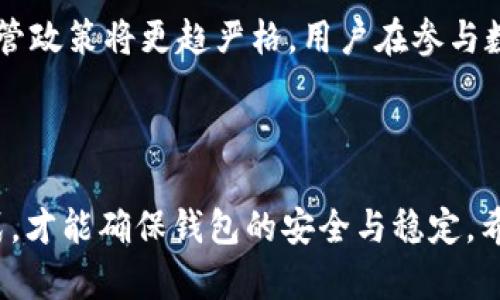   苹果TP钱包正版和盗版：如何辨别与选择 / 

 guanjianci 苹果TP钱包, TP钱包正版, TP钱包盗版, 钱包安全, 数字货币 /guanjianci 

## 概述

在数字货币逐渐普及的今天，越来越多的人开始关注数字钱包的使用。而在众多钱包应用中，**苹果TP钱包**作为一款便捷的数字资产管理工具，备受用户青睐。然而，市面上存在一些**盗版TP钱包**，不仅影响用户的交易体验，更存在安全隐患。本文将深入探讨**苹果TP钱包**的正版与盗版之间的区别，帮助用户更好地选择和使用。

## 什么是苹果TP钱包？

**苹果TP钱包**是一款能够支持多种数字货币存储与交易的应用程序，用户可以通过它方便地进行数字资产的管理和交换。 TP钱包通过其简洁易用的界面和丰富的功能，吸引了大量用户。它支持的主流数字货币包括比特币、以太坊、USDT等。

在这款钱包中，用户不仅可以进行资产管理，还可以参与到去中心化金融（DeFi）中，如流动性挖矿、借贷等功能。 TP钱包还具备良好的安全性，通过多重签名和冷存储的方式保护用户资产。

## 正版与盗版的定义

**正版TP钱包**是指由官方团队发布的、经过严格审查和验证的应用程序，用户可以在应用商店中安全下载。同时，正版钱包会定期更新，修复安全漏洞和功能。

而**盗版TP钱包**通常是一些未经授权的第三方开发者所制作，可能在功能、界面上模仿正版应用，但并不具备同样的安全性和稳定性。盗版钱包往往存在以下几种风险：

- **安全隐患**：盗版钱包可能嵌入恶意代码，导致用户信息被盗取或资产损失。
- **更新不及时**：盗版钱包通常缺乏后续支持，容易遭受技术问题。
- **用户体验差**：盗版钱包的界面与功能设计可能不够完善，使用不便。

## 如何辨别苹果TP钱包的正版与盗版？

### 一、下载渠道

首先，用户应该从正式的应用商店下载**苹果TP钱包**。通过App Store下载的应用程序一般都是经过审核的正版软件。相反，用户如果从第三方网站或链接下载，则风险较高，可能下载到盗版或带有恶意软件的程序。

### 二、开发者信息

在下载页面中，注意查看开发者信息。正版**TP钱包**由官方团队开发，并有明确的开发者信息和联系方式。如果页面上显示的开发者信息模糊或难以查找，那么这个钱包应用极有可能是盗版。

### 三、用户评价与评分

查看其他用户的评价和评分也是判断应用是否合法的重要依据。正版**TP钱包**通常会收到较高的评分和好评，而盗版钱包往往因为质量差、功能不成熟而收到差评。

### 四、功能与界面

仔细检查钱包的功能和界面设计。正版的**TP钱包**经过精心设计，界面友好、功能齐全，而盗版钱包则可能在界面和功能上存在明显的缺陷。

### 五、更新记录

正版钱包通常会定期进行版本更新，修复bug和安全漏洞。用户若发现某个钱包长时间未更新，极有可能是盗版。

## 苹果TP钱包的安全性

苹果TP钱包的安全性主要体现在以下几个方面：

### 1. 钱包类型

TP钱包支持多种类型的钱包，包括热钱包与冷钱包。热钱包通常用于日常交易，连接互联网；而冷钱包则用于长期存储，隔绝网络，从而提高安全性。选择合适的钱包类型，可以有效保护用户的数字资产。

### 2. 私钥保护

在**TP钱包**中，用户的私钥由应用程序加密存储，而不在服务器上保存，降低了资产被盗风险。同时，用户也应该提高对于私钥的保密意识，绝不可随意泄露给他人。

### 3. 多重签名

TP钱包支持多重签名技术，用户在转账时需要经过多重验证，增强了交易的安全性。这种方式实际上将用户的钱包资产进行了分层管理，提高了安全性。

### 4. 安全协议

正版TP钱包在传输数据时会使用SSL等安全协议，对用户的数据进行加密，保护用户在使用过程中的信息不被第三方窃取。

## 常见问题解答

### 问题一：如何确保我的TP钱包是正版？

确保钱包的正版性首先应该从**下载渠道**入手，优先选择在官方应用商店下载；其次，仔细查看开发者信息和用户评价，时刻关注钱包的更新情况，通过以上方法即可较为有效地辨别其正版和盗版。

### 问题二：如果我下载了盗版TP钱包，该怎么办？

如果用户不幸下载了盗版TP钱包，首先应立即停止使用这个钱包，并尽快卸载。同时，检查是否有财务损失，若发现资产被盗，应及时联系平台客服寻求帮助。此外，记得更改与钱包相关的账号密码，以防进一步财务损失。

### 问题三：如何保障我的资产安全？

用户保护资产的关键在于妥善管理私钥和密码，定期备份自己的钱包；同时，尽量使用冷钱包进行大额资产存储，并开启多重验证功能，通过以上方式提升资产安全。

### 问题四：如果忘记TP钱包的密码，要如何找回？

大多数TP钱包会提供找回密码的功能，用户通常需要通过绑定的邮箱或手机号码进行验证，根据指引重设密码即可。如果无法找回，请参考钱包的官方指南或联系客服寻求帮助。

### 问题五：数字货币市场的未来趋势是什么？

随着技术的发展，数字货币市场将呈现出多元化、开放化的趋势。尤其是去中心化金融（DeFi）的崛起，将会推动数字资产的流通与应用。同时，政府的监管政策将更趋严格，用户在参与数字货币交易时需时刻关注政策的变化，谨慎投资。未来的数字货币生态将更加成熟和安全。

## 结论

综上所述，**苹果TP钱包**作为一款数字资产管理工具，其正版与盗版的辨别至关重要。只有通过正规渠道下载、仔细观察开发者信息、用户评价等方式，才能确保钱包的安全与稳定。希望本文能帮助用户在选择钱包时做出明智的决定，并在使用过程中保持警惕，保障自身资产安全。