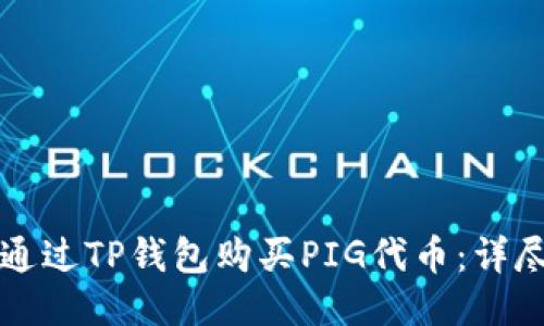 如何通过TP钱包购买PIG代币：详尽指南