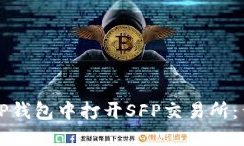 如何在TP钱包中打开SFP交易所：详细指南