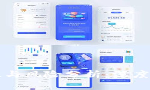 TP钱包的安全性与风险分析：深度剖析与用户指南