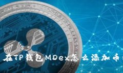 : 在TP钱包MDex怎么添加币种