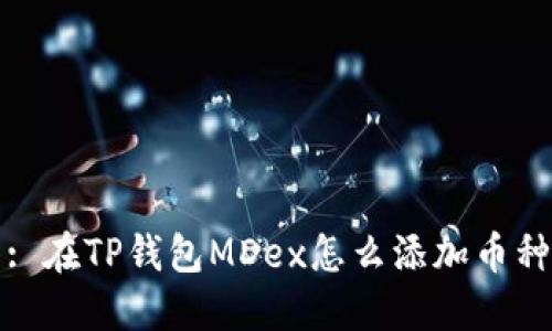 : 在TP钱包MDex怎么添加币种
