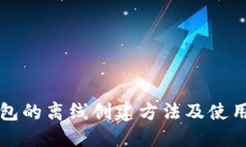 TP钱包的离线创建方法及使用指南
