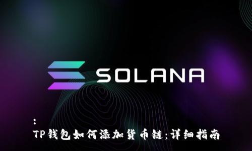 :
TP钱包如何添加货币链：详细指南
