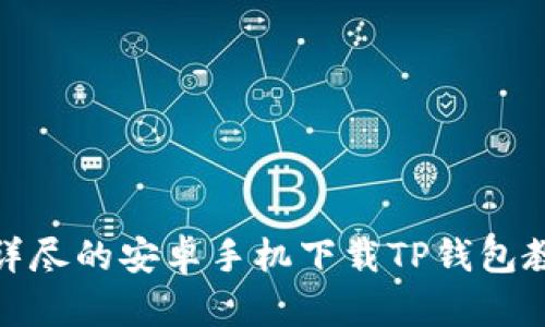 : 详尽的安卓手机下载TP钱包教程