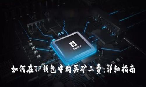 如何在TP钱包中购买矿工费：详细指南