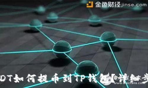  
抹茶USDT如何提币到TP钱包？详细步骤指南