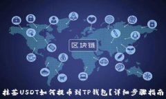  抹茶USDT如何提币到TP钱包？详细步骤指南