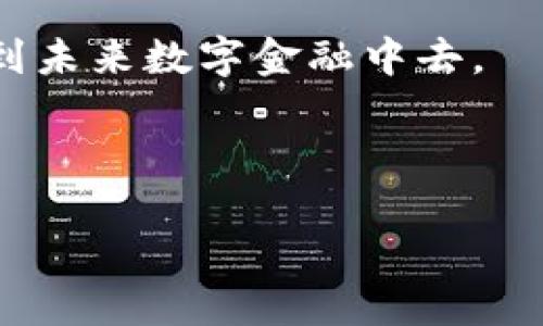 货币钱包和TP是当前数字经济时代中不可或缺的概念。随着区块链技术的发展，更多的用户开始关注数字资产的管理和存储。而货币钱包作为资产存储的基础工具，逐渐成为大众理解和使用数字货币的重要途径。同时，TP（Token，可以理解为代币）作为区块链网络上的重要组成部分，其在经济中的应用和影响也逐渐显现。

货币钱包是一种用于存储和管理数字货币的工具，用户可以通过钱包进行数字货币的接收、发送和存储。钱包的种类多种多样，包括硬件钱包、软件钱包和纸钱包等。用户的选择通常依据其对于安全性、便利性和使用习惯的不同需求。

而TP则是区块链领域的创新产物，提供了多种用途和价值，比如作为数字资产的交换媒介、参与网络治理、获取网络资源等。不同的TP具有其独特的应用场景，影响着整个数字经济的发展。

货币钱包和TP之间密切相关，用户需要通过钱包来管理和使用TP，从而使其能够在数字经济中高效运作。理解这两者的关系，有助于用户更好地参与到未来数字金融中去。

以下是这个话题的具体和关键词：

了解货币钱包与TP的基本概念及应用