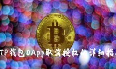  TP钱包DApp取消授权的详细指南