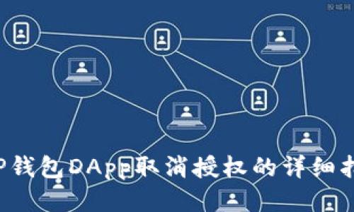  TP钱包DApp取消授权的详细指南