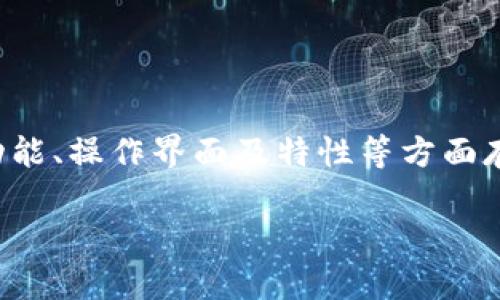 tp钱包和bk钱包是两种不同类型的数字钱包，它们的主要功能是储存和管理加密货币，然而在功能、操作界面及特性等方面存在一些显著的不同之处。为了更好地了解这两种钱包，我们可以从以下几个方面进行详细探讨。

tp钱包与bk钱包的不同步问题解析