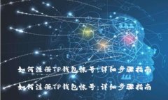 如何注册TP钱包帐号：详细步骤指南如何注册TP钱