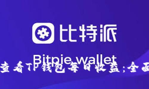 如何查看TP钱包每日收益：全面指南