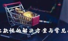 TP钱包收款慢的解决方案与常见问题解析