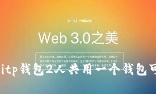 ticaotitp钱包2人共用一个钱包可以吗？