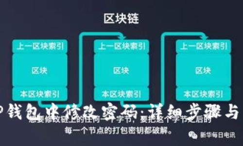 如何在TP钱包中修改密码：详细步骤与注意事项