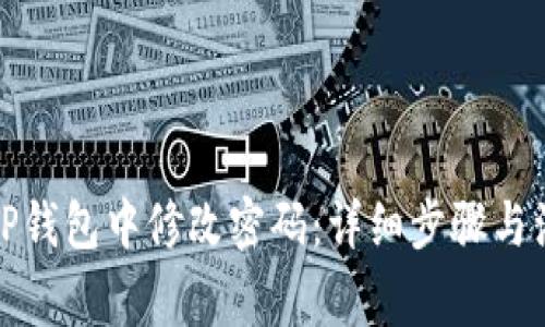 如何在TP钱包中修改密码：详细步骤与注意事项