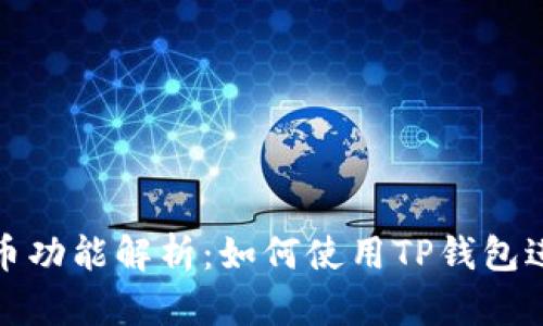TP钱包的发币功能解析：如何使用TP钱包进行代币发行