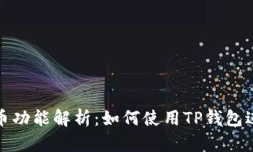 TP钱包的发币功能解析：如何使用TP钱包进行代币发行