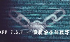  下载TP钱包APP 1.5.7 - 便捷安全的数字资产管理工