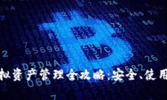 : TP钱包虚拟资产管理全攻略：安全、使用及注意