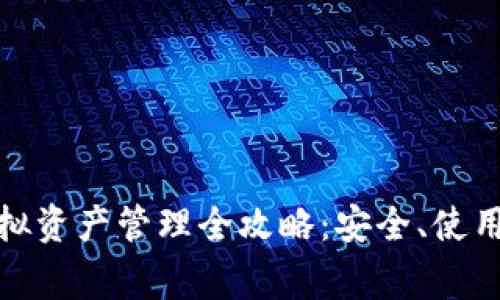 : TP钱包虚拟资产管理全攻略:安全、使用及注意事项