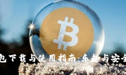 TP钱包下载与使用指南：乐趣与安全并重
