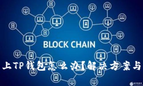 : 手机连接不上TP钱包怎么办？解决方案与常见问题解答