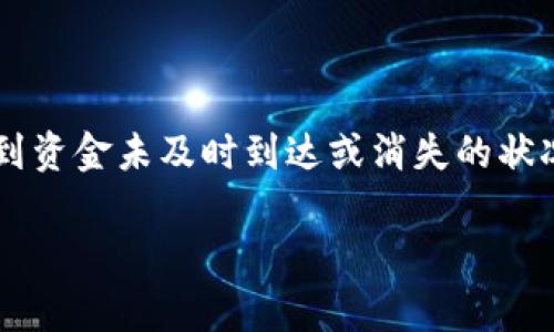 抹茶转到tp钱包转不见了是一个较为常见的问题，许多用户在进行数字货币转账时，可能会遇到资金未及时到达或消失的状况。为了帮助用户更好地理解和解决这个问题，下面将详细介绍相关情况，以及一些常见的疑问。

抹茶转到TP钱包转不见了？常见问题解析与解决方案