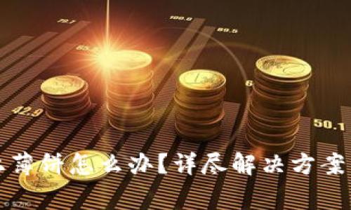 TP钱包连接不上薄饼怎么办？详尽解决方案与常见问题解析