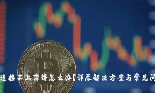 TP钱包连接不上薄饼怎么办？详尽解决方案与常见问题解析