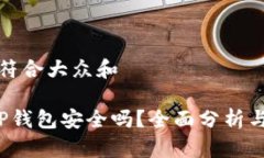 思考一个符合大众和 提币到TP钱包安全吗？全面