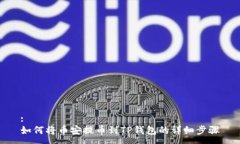 :如何将币安提币到TP钱包的详细步骤