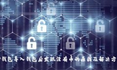 TP钱包导入钱包后发现没有币的原因及解决方案