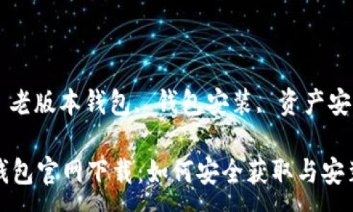 :

老版本的TP钱包官网下载：如何安全获取与安装

关键词:

TP钱包下载, 老版本钱包, 钱包安装, 资产安全, 数字货币

老版本的TP钱包官网下载：如何安全获取与安装