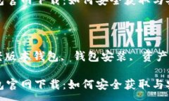 :老版本的TP钱包官网下载：如何安全获取与安装