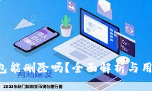  TP钱包能删除吗？全面解析与用户指引