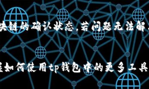 tp钱包是一个越来越受欢迎的数字资产管理工具，许多用户希望通过它来管理和交易自己的加密货币。在使用tp钱包时，用户经常会问到“更多工具在哪？”这个问题。为了帮助用户更好地使用tp钱包，我们将从多个角度进行详细介绍，并回答一些可能相关的问题。

tiaotitp钱包的更多工具与使用指南/tiaoti
tp钱包, 数字资产, 加密货币, 钱包工具, 使用指南/guanjianci

tp钱包简介
tp钱包（TokenPocket Wallet）是一款功能强大的数字资产钱包，支持多种主流链资产的存储和管理，如以太坊、比特币、NEO等。它提供了安全可靠的环境，让用户可以方便地管理自己的加密货币。除了基本的钱包功能，tp钱包还拥有许多实用的工具，可以帮助用户更高效地使用其数字资产。

如何找到tp钱包中的更多工具
在tp钱包中，用户可以通过主界面很方便地访问各项功能。首先，打开tp钱包，在主界面上，你会看到多种功能选项，如资产、DApp、市场、工具等。点击“工具”选项，你可以进入工具页面，查看更多可用的功能和服务，包括身份管理、交易所整合、跨链转账等。

具体而言，在工具页面上，你可以找到以下几个有用的功能：
ul
    li身份管理：帮助用户管理钱包的多重身份和链上身份，保障数字资产安全。/li
    liDApp浏览器：可以直接访问多个去中心化应用（DApp），如去中心化交易所、游戏和NFT市场等。/li
    li实时行情：提供各类数字资产的实时行情，帮助用户把握市场动态。/li
    li交易所链接：能够快速连接到各大数字货币交易平台，便于用户进行交易。/li
    li跨链转账：支持不同区块链之间的资产转移。/li
/ul

tp钱包中的工具使用指南
为了帮助用户更好地利用tp钱包中的工具，以下是对几个主要工具的详细介绍：

h4身份管理/h4
身份管理工具主要用来为用户在多条链上创建独立的身份，简化用户在不同平台上的交互流程。设置身份后，用户在使用去中心化应用时，只需使用这些身份进行授权和登录，而不必每次都输入密钥。这不仅提高了安全性，也节省了时间。

h4DApp浏览器/h4
tp钱包的DApp浏览器功能可以让用户在钱包内直接访问各种去中心化应用。这些DApp包括交易所、游戏、NFT市场和其他区块链应用。用户可以通过简单的搜索功能，快速找到所需的应用，并直接在钱包中进行操作，省去了频繁切换应用的麻烦。

h4实时行情/h4
实时行情工具允许用户随时查看各种加密货币的价格、涨跌幅和市场趋势。这对于投资者而言尤为重要，因为他们需要快速做出决策。在市场波动剧烈的情况下，能够及时获得信息将大大提高交易的成功率。

h4交易所链接/h4
通过交易所链接功能，用户可以将自己在各大交易所的账号与tp钱包进行关联。这样，用户可以在钱包内快速执行交易，比如将钱包中的资产转移至交易所进行交易，或进行提现。这个功能大大提高了交易的便捷性。

h4跨链转账/h4
跨链转账功能允许用户在不同区块链之间方便地转移资产。用户只需按照系统的指引，输入转账信息，便可轻松完成。这一功能极大地便利了需要在不同链间进行资产转换的用户。

可能相关的问题

h41. 如何提高tp钱包的安全性？/h4
安全性是每一个tp钱包用户都应该高度重视的问题。首先，用户应该启用双重身份验证功能，增加账户的安全保障。此外，确保私钥和助记词不被泄露，也很关键。使用硬件钱包存储大额资产也是一种有效的保护方法。在公共Wi-Fi网络中访问钱包时要格外注意，尽量使用安全、私密的网络进行操作。

h42. tp钱包支持哪些数字资产？/h4
tp钱包支持多种主流的数字资产，包括但不限于比特币（BTC）、以太坊（ETH）、柴犬币（SHIB）、莱特币（LTC）、和许多其他ERC20标准代币。用户可以通过钱包内的资产管理工具查看和管理已支持的资产，也可以通过内置的交易所功能进行买卖。

h43. 如何在tp钱包中进行交易？/h4
在tp钱包中进行交易非常简单。用户需要首先选择要交易的货币对，然后输入相应的数量。接着，用户需要确认交易信息，一旦确认将会自动向区块链提交请求。此外，用户还可以通过交易所链接功能，直接在钱包中进行市场交易，提升交易的灵活性和效率。

h44. tp钱包的DApp功能如何使用？/h4
tp钱包的DApp浏览器让用户可以直接访问多种去中心化应用。用户只需点击“DApp”选项，浏览或搜索自己感兴趣的应用，然后按照提示进行操作。用户可以在其中进行交易、游戏或者NFT艺术品的购买，操作简单易懂，功能齐全。

h45. 如何处理tp钱包中的交易故障？/h4
如果在交易过程中遇到故障，首先，用户应检查网络连接和交易信息是否正确。如果交易仍未处理，可以尝试重新提交请求，或查看区块链的确认状态。若问题无法解决，用户可以寻找tp钱包的官方支持团队进行咨询，以确保及时解决问题。

总结
总体而言，tp钱包是一个功能丰富的数字资产管理工具，通过提供便利的工具和服务，帮助用户轻松管理和交易他们的加密货币。掌握如何使用tp钱包中的更多工具，将有助于用户提高资产管理效率，最大化投资收益。希望本文能对广大用户在使用tp钱包时提供实用的帮助和指导。