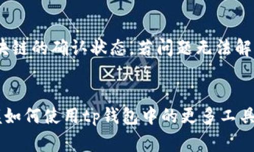tp钱包是一个越来越受欢迎的数字资产管理工具，许多用户希望通过它来管理和交易自己的加密货币。在使用tp钱包时，用户经常会问到“更多工具在哪？”这个问题。为了帮助用户更好地使用tp钱包，我们将从多个角度进行详细介绍，并回答一些可能相关的问题。

tiaotitp钱包的更多工具与使用指南/tiaoti
tp钱包, 数字资产, 加密货币, 钱包工具, 使用指南/guanjianci

tp钱包简介
tp钱包（TokenPocket Wallet）是一款功能强大的数字资产钱包，支持多种主流链资产的存储和管理，如以太坊、比特币、NEO等。它提供了安全可靠的环境，让用户可以方便地管理自己的加密货币。除了基本的钱包功能，tp钱包还拥有许多实用的工具，可以帮助用户更高效地使用其数字资产。

如何找到tp钱包中的更多工具
在tp钱包中，用户可以通过主界面很方便地访问各项功能。首先，打开tp钱包，在主界面上，你会看到多种功能选项，如资产、DApp、市场、工具等。点击“工具”选项，你可以进入工具页面，查看更多可用的功能和服务，包括身份管理、交易所整合、跨链转账等。

具体而言，在工具页面上，你可以找到以下几个有用的功能：
ul
    li身份管理：帮助用户管理钱包的多重身份和链上身份，保障数字资产安全。/li
    liDApp浏览器：可以直接访问多个去中心化应用（DApp），如去中心化交易所、游戏和NFT市场等。/li
    li实时行情：提供各类数字资产的实时行情，帮助用户把握市场动态。/li
    li交易所链接：能够快速连接到各大数字货币交易平台，便于用户进行交易。/li
    li跨链转账：支持不同区块链之间的资产转移。/li
/ul

tp钱包中的工具使用指南
为了帮助用户更好地利用tp钱包中的工具，以下是对几个主要工具的详细介绍：

h4身份管理/h4
身份管理工具主要用来为用户在多条链上创建独立的身份，简化用户在不同平台上的交互流程。设置身份后，用户在使用去中心化应用时，只需使用这些身份进行授权和登录，而不必每次都输入密钥。这不仅提高了安全性，也节省了时间。

h4DApp浏览器/h4
tp钱包的DApp浏览器功能可以让用户在钱包内直接访问各种去中心化应用。这些DApp包括交易所、游戏、NFT市场和其他区块链应用。用户可以通过简单的搜索功能，快速找到所需的应用，并直接在钱包中进行操作，省去了频繁切换应用的麻烦。

h4实时行情/h4
实时行情工具允许用户随时查看各种加密货币的价格、涨跌幅和市场趋势。这对于投资者而言尤为重要，因为他们需要快速做出决策。在市场波动剧烈的情况下，能够及时获得信息将大大提高交易的成功率。

h4交易所链接/h4
通过交易所链接功能，用户可以将自己在各大交易所的账号与tp钱包进行关联。这样，用户可以在钱包内快速执行交易，比如将钱包中的资产转移至交易所进行交易，或进行提现。这个功能大大提高了交易的便捷性。

h4跨链转账/h4
跨链转账功能允许用户在不同区块链之间方便地转移资产。用户只需按照系统的指引，输入转账信息，便可轻松完成。这一功能极大地便利了需要在不同链间进行资产转换的用户。

可能相关的问题

h41. 如何提高tp钱包的安全性？/h4
安全性是每一个tp钱包用户都应该高度重视的问题。首先，用户应该启用双重身份验证功能，增加账户的安全保障。此外，确保私钥和助记词不被泄露，也很关键。使用硬件钱包存储大额资产也是一种有效的保护方法。在公共Wi-Fi网络中访问钱包时要格外注意，尽量使用安全、私密的网络进行操作。

h42. tp钱包支持哪些数字资产？/h4
tp钱包支持多种主流的数字资产，包括但不限于比特币（BTC）、以太坊（ETH）、柴犬币（SHIB）、莱特币（LTC）、和许多其他ERC20标准代币。用户可以通过钱包内的资产管理工具查看和管理已支持的资产，也可以通过内置的交易所功能进行买卖。

h43. 如何在tp钱包中进行交易？/h4
在tp钱包中进行交易非常简单。用户需要首先选择要交易的货币对，然后输入相应的数量。接着，用户需要确认交易信息，一旦确认将会自动向区块链提交请求。此外，用户还可以通过交易所链接功能，直接在钱包中进行市场交易，提升交易的灵活性和效率。

h44. tp钱包的DApp功能如何使用？/h4
tp钱包的DApp浏览器让用户可以直接访问多种去中心化应用。用户只需点击“DApp”选项，浏览或搜索自己感兴趣的应用，然后按照提示进行操作。用户可以在其中进行交易、游戏或者NFT艺术品的购买，操作简单易懂，功能齐全。

h45. 如何处理tp钱包中的交易故障？/h4
如果在交易过程中遇到故障，首先，用户应检查网络连接和交易信息是否正确。如果交易仍未处理，可以尝试重新提交请求，或查看区块链的确认状态。若问题无法解决，用户可以寻找tp钱包的官方支持团队进行咨询，以确保及时解决问题。

总结
总体而言，tp钱包是一个功能丰富的数字资产管理工具，通过提供便利的工具和服务，帮助用户轻松管理和交易他们的加密货币。掌握如何使用tp钱包中的更多工具，将有助于用户提高资产管理效率，最大化投资收益。希望本文能对广大用户在使用tp钱包时提供实用的帮助和指导。