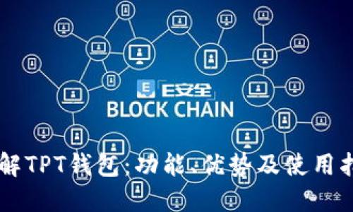 了解TPT钱包：功能、优势及使用指南