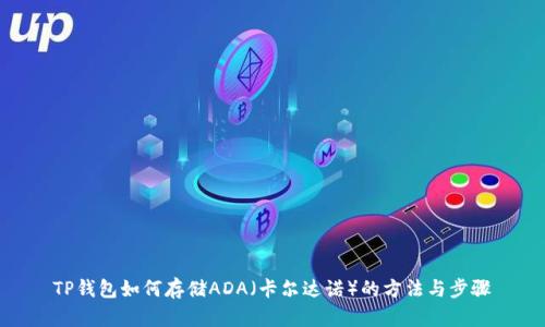 TP钱包如何存储ADA（卡尔达诺）的方法与步骤