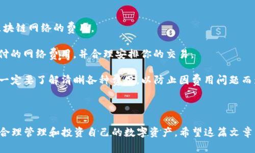   苹果手机怎么下载TP钱包并安装：详细步骤与注意事项 / 

 guanjianci 苹果手机, TP钱包, 下载, 安装, 区块链 /guanjianci 

在如今的数字经济时代，越来越多的用户开始关注数字货币和区块链技术，而TP钱包作为一个知名的数字货币钱包，受到越来越多用户的青睐。TP钱包不仅支持多种币种，还具有友好的用户界面和较强的安全性。如果你是苹果手机用户，并且想要下载安装TP钱包，下面将详细介绍具体步骤以及需要注意的事项。

### 一、TP钱包简介

TP钱包，一款支持多种加密数字货币的移动端钱包，用户仅需通过应用程序即可轻松管理自己的数字资产。TP钱包支持以太坊、波场等多种主流币种，对于用户来说，提供了便捷、安全的数字资产管理方式。TP钱包还具备去中心化交易所功能，用户可以直接在钱包中进行交易，非常方便。

### 二、如何在苹果手机上下载安装TP钱包

在苹果手机上下载安装TP钱包的步骤并不复杂，下面我们将详细说明每个步骤：

#### 1. 打开App Store

首先，你需要在你的苹果手机上找到并打开App Store。这是苹果公司为用户提供的应用程序商店，你可以在这里搜索和下载各种应用。

#### 2. 搜索TP钱包

在App Store的首页，找到顶部的搜索框，点击并输入关键字“TP钱包”。然后按下搜索按钮，等待系统展示搜索结果。

#### 3. 选择下载

在搜索结果中找到TP钱包的应用图标（通常会有官方标识），点击它以进入应用详情页面。在这里，你可以查看应用的简介、评价和近期更新信息，以确保你要下载的确实是官方版本。

#### 4. 点击“获取”按钮

确认无误后，点击页面右上角的“获取”按钮，系统可能会提示你输入Apple ID密码或进行Touch ID/Face ID验证。确认通过后，系统将开始下载。

#### 5. 等待安装完成

下载完成后，TP钱包应用会自动安装到你的手机上，这时你可以在主屏幕找到它的图标。点击进入TP钱包进行初始化设置。

### 三、TP钱包的初始化设置

首次打开TP钱包时，需要进行一些初始化设置，以确保账号的安全与资产的保管。

#### 1. 创建或导入钱包

打开TP钱包后，你将看到一个选择界面。如果你已经有其他平台钱包的助记词，可以选择“导入钱包”选项；如果是新用户，选择“创建钱包”。按照系统指引，完成助记词的生成和保存。

#### 2. 设置密码

在创建钱包时，系统会提示你设置登录密码。建议设置一个复杂且易记的密码，并妥善保管。这个密码是保护你数字资产的重要保障。

#### 3. 备份助记词

完成钱包创建后，一定要备份好助记词，这是一组由字组成的短语，用来恢复你的数字资产。非常重要的是，不要将助记词分享给任何人，保管好以防止丢失。

### 四、TP钱包的使用技巧与注意事项

下载并安装TP钱包后，用户需要掌握一些使用技巧及注意事项，以确保安全使用：

#### 1. 定期更新

应用开发者会定期发布更新，增强安全性及用户体验。确保你的TP钱包保持最新状态，及时下载更新。通过App Store可以轻松进行更新。

#### 2. 复杂密码与身份验证

使用复杂的密码，并尽量启用双重身份验证（如果支持），确保账户安全。定期更换密码也是一个好的习惯。

#### 3. 警惕钓鱼攻击

在使用TP钱包时，务必保持警惕，勿随意点击陌生链接，防止被骗取助记词或密码。

#### 4. 妥善保管私钥

如果你选择单独管理私钥，一定要将其保存在安全的地方，宁可纸上记录，也不建议存储在网络上。

#### 5. 了解市场行情

使用TP钱包进行资产交易之前，可以通过多种渠道了解市场行情和价位变动，为自己的投资决策提供依据。

### 五、可能相关的问题

在使用TP钱包的过程中，你可能会遇到一些常见问题。以下是5个可能相关的问题，及其详细解答：

#### 问题1：TP钱包的安全性如何？

安全性是用户选择数字钱包时最为关心的问题之一。TP钱包使用多种加密技术，确保用户资产的安全。此外，它还提供助记词、密码保护和指纹识别等多重安全措施。

TP钱包采用去中心化的设计，用户的资产控制完全在用户自己手中，而不是由平台托管，这减少了被黑客攻击和资产被盗的风险。此外，TP钱包定期进行安全审计，以发现与修复潜在的漏洞。

用户还应做到以下几点以提升安全性：创建复杂的密码，开启双重身份验证、定期更新应用，避免连接陌生的网络，谨慎处理助记词与私钥，保持警觉以免落入钓鱼陷阱。

#### 问题2：TP钱包支持哪些数字货币？

TP钱包作为一款多币种钱包，支持多种主流数字货币，包括但不限于以太坊（ETH）、比特币（BTC）、波场（TRON）、EOS等。用户可以通过TP钱包轻松管理多个资产，方便进行交易和转账。

在TP钱包的市场部分，用户还能发现许多新兴的代币和项目，为投资者提供多样化的选择。而且随着市场的发展，TP钱包会不断更新支持的币种，确保用户能够第一时间体验到新兴数字资产的便利。

用户可以在TP钱包的“资产管理”页面查看具体支持的币种信息及各币种的当前市值、持有总量等。了解市场动态有助于用户及时做出理智的投资决策。

#### 问题3：助记词遗失会导致什么后果？

助记词是用户恢复数字钱包的唯一凭证，若发生遗失，将无法恢复钱包里的资产。助记词由一组可读的单词组成，是一个安全且方便的恢复方式。丢失助记词将导致永久性资产丢失，因此用户在创建完钱包后，务必要妥善保存好助记词。

建议用户采用多种方式备份助记词，比如写在纸上并存放在一个安全的地方，甚至可以选择使用保险箱等高安全性封闭空间。同时，确保不将助记词分享给任何人，以及定期检查存放位置的安全性。

有的用户可能选择将助记词存储在网络上，但是这带来了极高的安全隐患，网络环境不稳定且可能遭到黑客攻击。因此，一定要避免这种做法。

#### 问题4：如何恢复TP钱包？

若你在使用TP钱包的过程中需要恢复钱包，可以根据你的操作系统与设备，采取以下步骤：

1. 打开TP钱包应用，选择“导入钱包”选项。
2. 输入你的助记词，确保每个单词的拼写正确且顺序无误。
3. 设置登录密码，这个密码要与之前的不同，但也需要足够复杂以保证安全性。
4. 确认密码，完成导入过程。

完成后，TP钱包将恢复你的资产。但请确保你是在安全的网络环境下进行此操作，以避免任何潜在的安全风险。如果在恢复过程中遇到问题，可以查看官方文档或联系客户支持团队。

#### 问题5：TP钱包的使用费用有哪些？

TP钱包本身是免费的，用户下载和使用均不收费。然而，在进行转账和交易时，可能会有网络费（也称为矿工费），这是进行交易所需支付给区块链网络的费用。

每种币种的网络费用标准不尽相同，通常会根据网络的拥堵程度和交易确认时间的快慢而变化。因此，在发送或接收资产时，请确认所需支付的网络费用，并合理安排你的交易。

此外，某些在TP钱包内进行的特定操作可能也会产生费用，如参与某些去中心化的金融活动时，可能需要支付一定的手续费。用户在交易前一定要了解清晰各种费用，以防止因费用问题而影响到交易的顺利进行。

### 结语

通过以上步骤，您可以顺利地在您的苹果手机上下载并安装TP钱包。在掌握TP钱包使用技巧与安全注意事项的同时，也要多了解市场行情，合理管理和投资自己的数字资产。希望这篇文章能为您提供有用的信息，让您能更加自如地使用TP钱包。在数字经济时代，熟悉这些工具与平台，将使您在未来获得更多的投资机会与收益。