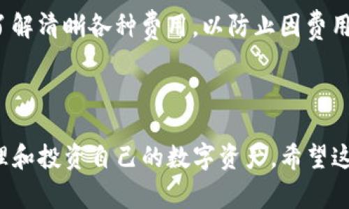   苹果手机怎么下载TP钱包并安装：详细步骤与注意事项 / 

 guanjianci 苹果手机, TP钱包, 下载, 安装, 区块链 /guanjianci 

在如今的数字经济时代，越来越多的用户开始关注数字货币和区块链技术，而TP钱包作为一个知名的数字货币钱包，受到越来越多用户的青睐。TP钱包不仅支持多种币种，还具有友好的用户界面和较强的安全性。如果你是苹果手机用户，并且想要下载安装TP钱包，下面将详细介绍具体步骤以及需要注意的事项。

### 一、TP钱包简介

TP钱包，一款支持多种加密数字货币的移动端钱包，用户仅需通过应用程序即可轻松管理自己的数字资产。TP钱包支持以太坊、波场等多种主流币种，对于用户来说，提供了便捷、安全的数字资产管理方式。TP钱包还具备去中心化交易所功能，用户可以直接在钱包中进行交易，非常方便。

### 二、如何在苹果手机上下载安装TP钱包

在苹果手机上下载安装TP钱包的步骤并不复杂，下面我们将详细说明每个步骤：

#### 1. 打开App Store

首先，你需要在你的苹果手机上找到并打开App Store。这是苹果公司为用户提供的应用程序商店，你可以在这里搜索和下载各种应用。

#### 2. 搜索TP钱包

在App Store的首页，找到顶部的搜索框，点击并输入关键字“TP钱包”。然后按下搜索按钮，等待系统展示搜索结果。

#### 3. 选择下载

在搜索结果中找到TP钱包的应用图标（通常会有官方标识），点击它以进入应用详情页面。在这里，你可以查看应用的简介、评价和近期更新信息，以确保你要下载的确实是官方版本。

#### 4. 点击“获取”按钮

确认无误后，点击页面右上角的“获取”按钮，系统可能会提示你输入Apple ID密码或进行Touch ID/Face ID验证。确认通过后，系统将开始下载。

#### 5. 等待安装完成

下载完成后，TP钱包应用会自动安装到你的手机上，这时你可以在主屏幕找到它的图标。点击进入TP钱包进行初始化设置。

### 三、TP钱包的初始化设置

首次打开TP钱包时，需要进行一些初始化设置，以确保账号的安全与资产的保管。

#### 1. 创建或导入钱包

打开TP钱包后，你将看到一个选择界面。如果你已经有其他平台钱包的助记词，可以选择“导入钱包”选项；如果是新用户，选择“创建钱包”。按照系统指引，完成助记词的生成和保存。

#### 2. 设置密码

在创建钱包时，系统会提示你设置登录密码。建议设置一个复杂且易记的密码，并妥善保管。这个密码是保护你数字资产的重要保障。

#### 3. 备份助记词

完成钱包创建后，一定要备份好助记词，这是一组由字组成的短语，用来恢复你的数字资产。非常重要的是，不要将助记词分享给任何人，保管好以防止丢失。

### 四、TP钱包的使用技巧与注意事项

下载并安装TP钱包后，用户需要掌握一些使用技巧及注意事项，以确保安全使用：

#### 1. 定期更新

应用开发者会定期发布更新，增强安全性及用户体验。确保你的TP钱包保持最新状态，及时下载更新。通过App Store可以轻松进行更新。

#### 2. 复杂密码与身份验证

使用复杂的密码，并尽量启用双重身份验证（如果支持），确保账户安全。定期更换密码也是一个好的习惯。

#### 3. 警惕钓鱼攻击

在使用TP钱包时，务必保持警惕，勿随意点击陌生链接，防止被骗取助记词或密码。

#### 4. 妥善保管私钥

如果你选择单独管理私钥，一定要将其保存在安全的地方，宁可纸上记录，也不建议存储在网络上。

#### 5. 了解市场行情

使用TP钱包进行资产交易之前，可以通过多种渠道了解市场行情和价位变动，为自己的投资决策提供依据。

### 五、可能相关的问题

在使用TP钱包的过程中，你可能会遇到一些常见问题。以下是5个可能相关的问题，及其详细解答：

#### 问题1：TP钱包的安全性如何？

安全性是用户选择数字钱包时最为关心的问题之一。TP钱包使用多种加密技术，确保用户资产的安全。此外，它还提供助记词、密码保护和指纹识别等多重安全措施。

TP钱包采用去中心化的设计，用户的资产控制完全在用户自己手中，而不是由平台托管，这减少了被黑客攻击和资产被盗的风险。此外，TP钱包定期进行安全审计，以发现与修复潜在的漏洞。

用户还应做到以下几点以提升安全性：创建复杂的密码，开启双重身份验证、定期更新应用，避免连接陌生的网络，谨慎处理助记词与私钥，保持警觉以免落入钓鱼陷阱。

#### 问题2：TP钱包支持哪些数字货币？

TP钱包作为一款多币种钱包，支持多种主流数字货币，包括但不限于以太坊（ETH）、比特币（BTC）、波场（TRON）、EOS等。用户可以通过TP钱包轻松管理多个资产，方便进行交易和转账。

在TP钱包的市场部分，用户还能发现许多新兴的代币和项目，为投资者提供多样化的选择。而且随着市场的发展，TP钱包会不断更新支持的币种，确保用户能够第一时间体验到新兴数字资产的便利。

用户可以在TP钱包的“资产管理”页面查看具体支持的币种信息及各币种的当前市值、持有总量等。了解市场动态有助于用户及时做出理智的投资决策。

#### 问题3：助记词遗失会导致什么后果？

助记词是用户恢复数字钱包的唯一凭证，若发生遗失，将无法恢复钱包里的资产。助记词由一组可读的单词组成，是一个安全且方便的恢复方式。丢失助记词将导致永久性资产丢失，因此用户在创建完钱包后，务必要妥善保存好助记词。

建议用户采用多种方式备份助记词，比如写在纸上并存放在一个安全的地方，甚至可以选择使用保险箱等高安全性封闭空间。同时，确保不将助记词分享给任何人，以及定期检查存放位置的安全性。

有的用户可能选择将助记词存储在网络上，但是这带来了极高的安全隐患，网络环境不稳定且可能遭到黑客攻击。因此，一定要避免这种做法。

#### 问题4：如何恢复TP钱包？

若你在使用TP钱包的过程中需要恢复钱包，可以根据你的操作系统与设备，采取以下步骤：

1. 打开TP钱包应用，选择“导入钱包”选项。
2. 输入你的助记词，确保每个单词的拼写正确且顺序无误。
3. 设置登录密码，这个密码要与之前的不同，但也需要足够复杂以保证安全性。
4. 确认密码，完成导入过程。

完成后，TP钱包将恢复你的资产。但请确保你是在安全的网络环境下进行此操作，以避免任何潜在的安全风险。如果在恢复过程中遇到问题，可以查看官方文档或联系客户支持团队。

#### 问题5：TP钱包的使用费用有哪些？

TP钱包本身是免费的，用户下载和使用均不收费。然而，在进行转账和交易时，可能会有网络费（也称为矿工费），这是进行交易所需支付给区块链网络的费用。

每种币种的网络费用标准不尽相同，通常会根据网络的拥堵程度和交易确认时间的快慢而变化。因此，在发送或接收资产时，请确认所需支付的网络费用，并合理安排你的交易。

此外，某些在TP钱包内进行的特定操作可能也会产生费用，如参与某些去中心化的金融活动时，可能需要支付一定的手续费。用户在交易前一定要了解清晰各种费用，以防止因费用问题而影响到交易的顺利进行。

### 结语

通过以上步骤，您可以顺利地在您的苹果手机上下载并安装TP钱包。在掌握TP钱包使用技巧与安全注意事项的同时，也要多了解市场行情，合理管理和投资自己的数字资产。希望这篇文章能为您提供有用的信息，让您能更加自如地使用TP钱包。在数字经济时代，熟悉这些工具与平台，将使您在未来获得更多的投资机会与收益。